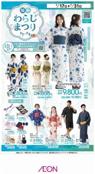 2026年7月17日〜31日までイオンのゆかた-1