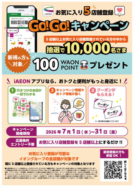 2026年7月17日〜31日までiAEON　GOGOキャンペーンnew-1