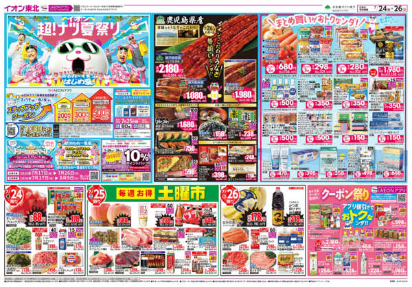 2026年7月24日〜26日までイオン超！ナツ夏祭り 第2弾new-1