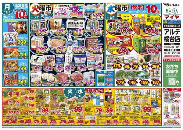 アルテ桜台店 開店30周年祭!&7/3(金)金曜市&5(日)魚のえびす市・Edy払いでポイント5倍&3(金)～5(日)3日間限り&6(月)冷凍食品ポイント10倍&7(火)火曜市&8(水)水曜市&7(火)・8(水)お買得品!!new-2