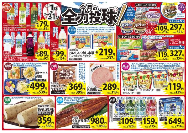 7月 今月の全力投球&毎日いい値 今月1ヶ月間限定!緊急値下げ-1