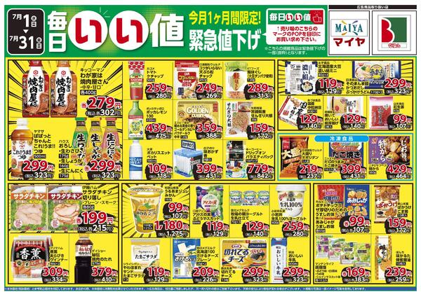 7月 今月の全力投球&毎日いい値 今月1ヶ月間限定!緊急値下げ-2