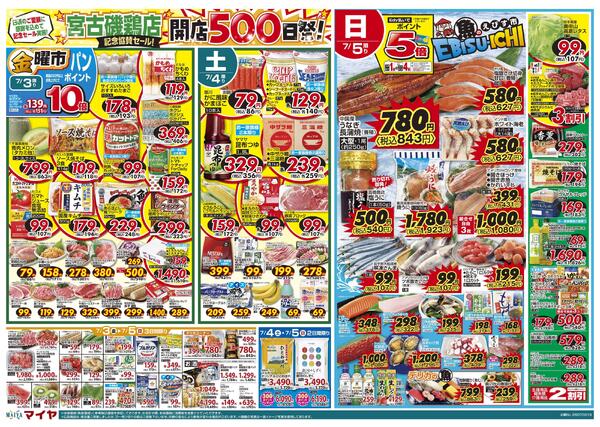 宮古磯鶏店 記念協賛セール! 開店500日祭!&7/3(金)金曜市&5(日)魚のえびす市・Edy払いでポイント5倍&3(金)～5(日)3日間限り&6(月)冷凍食品ポイント10倍&7(火)火曜市&8(水)水曜市&7(火)・8(水)お買得品!!new-1