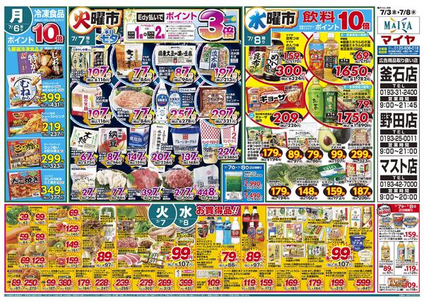 宮古磯鶏店 記念協賛セール! 開店500日祭!&7/3(金)金曜市&5(日)魚のえびす市・Edy払いでポイント5倍&3(金)～5(日)3日間限り&6(月)冷凍食品ポイント10倍&7(火)火曜市&8(水)水曜市&7(火)・8(水)お買得品!!new-2