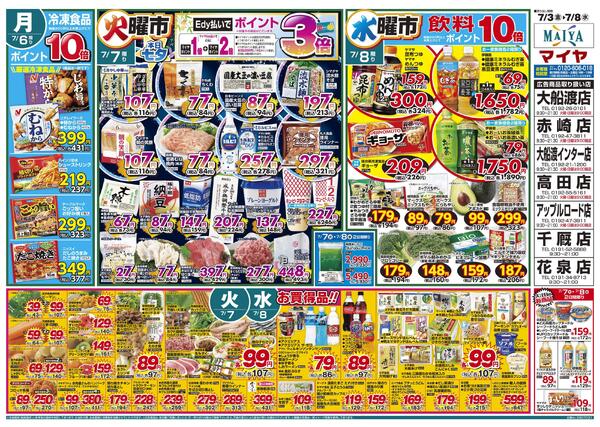 宮古磯鶏店 記念協賛セール! 開店500日祭!&7/3(金)金曜市&5(日)魚のえびす市・Edy払いでポイント5倍&3(金)～5(日)3日間限り&6(月)冷凍食品ポイント10倍&7(火)火曜市&8(水)水曜市&7(火)・8(水)お買得品!!new-2