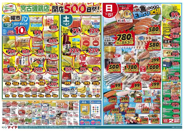 宮古磯鶏店 開店500日祭!&7/3(金)金曜市&5(日)魚のえびす市・Edy払いでポイント10倍&3(金)～5(日)3日間限り&6(月)冷凍食品ポイント10倍&7(火)火曜市&8(水)水曜市&7(火)・8(水)お買得品!!new-1