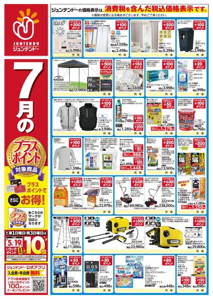 7月のプラスポイント商品-1