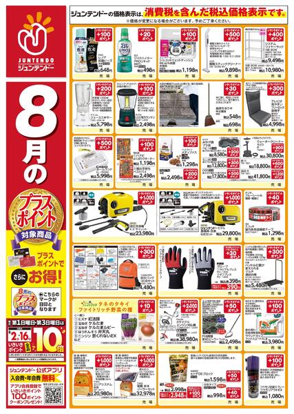 8月のプラスポイント商品new-1