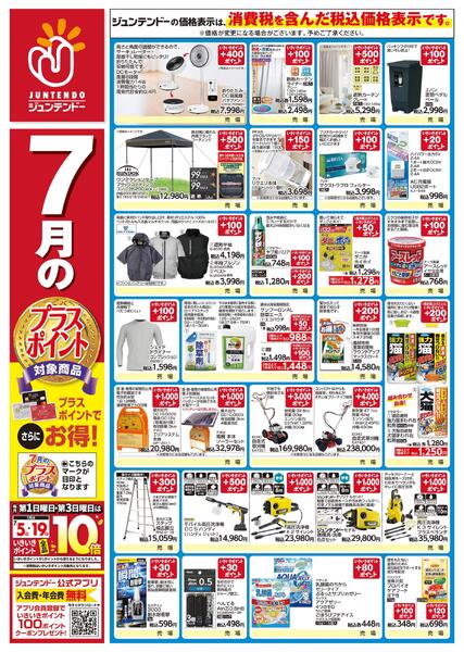 7月のプラスポイント商品-1