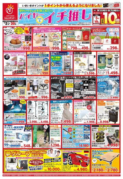 バイヤーイチ推しvol.5-1