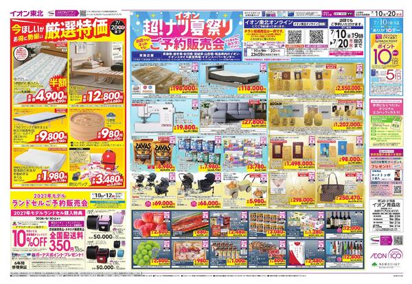 超！ナツ夏祭りご予約販売会／厳選特価-1