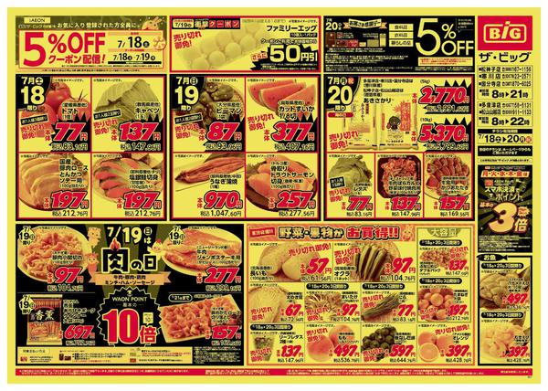 ザ・ビッグ多度津店のチラシ｜最新の特売・セール情報【チラシガイド】