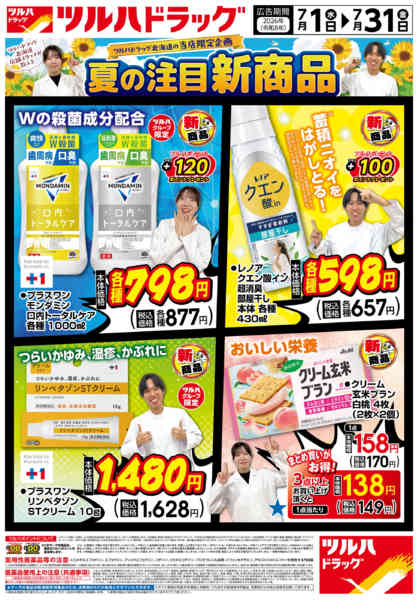 2026年6月30日〜7月31日まで7/1号お買い得チラシ-1