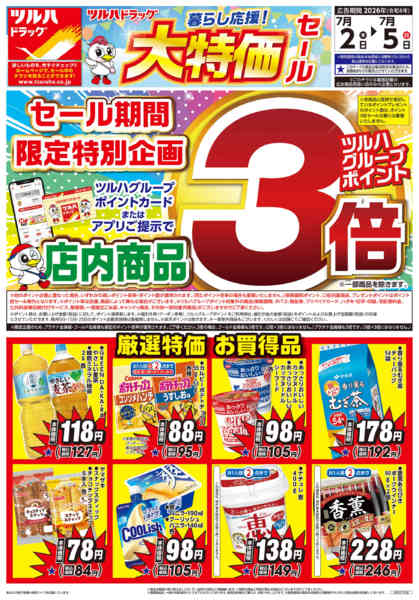2026年7月1日〜5日まで7/2号チラシ-1