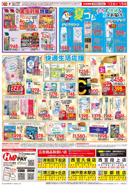 2026年7月1日〜5日まで7/2号チラシ-2