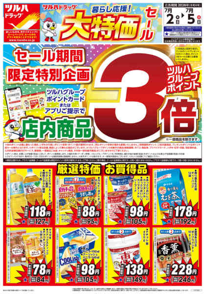 2026年7月1日〜5日まで7/2号チラシ-1