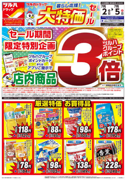 2026年7月1日〜5日まで7/2号チラシ-1