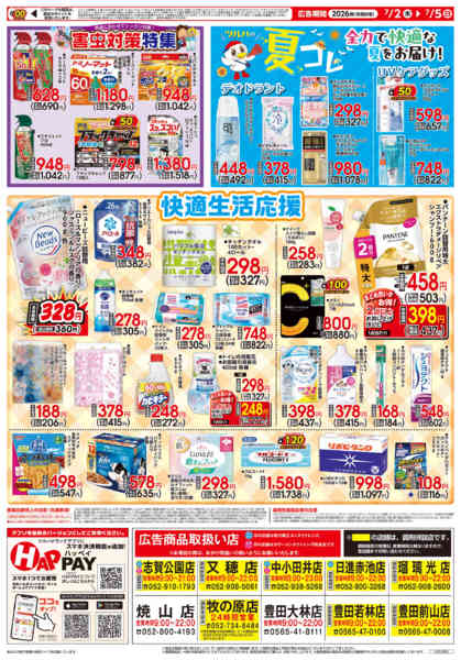 2026年7月1日〜5日まで7/2号チラシ-2