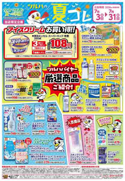 2026年7月2日〜19日まで7/3号夏コレチラシ第2弾new-1
