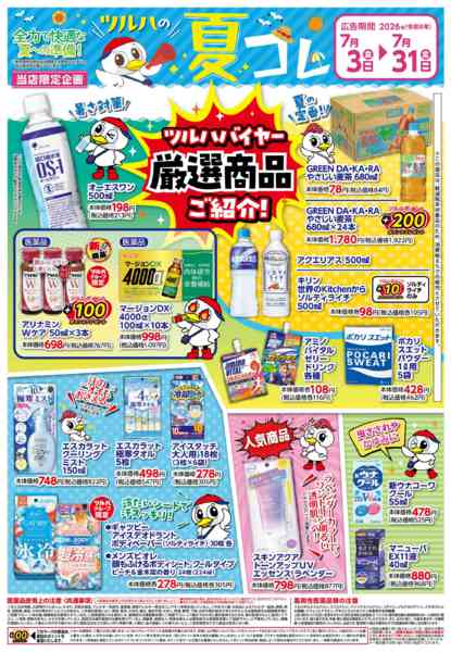 2026年7月20日〜31日まで7/3号夏コレチラシ第2弾new-1