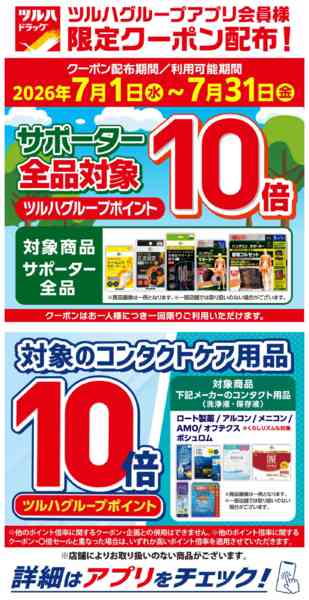 2026年7月3日〜31日まで7/1～7/31 アプリ会員限定クーポン-2