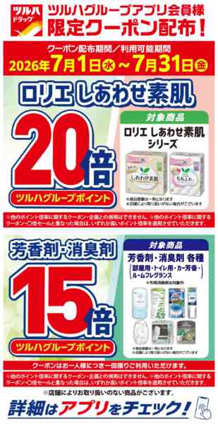 2026年7月3日〜31日まで7/1～7/31 アプリ会員限定クーポン-1