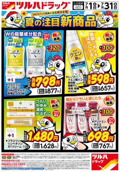 2026年7月15日〜27日まで7/1号新商品おすすめチラシ-1