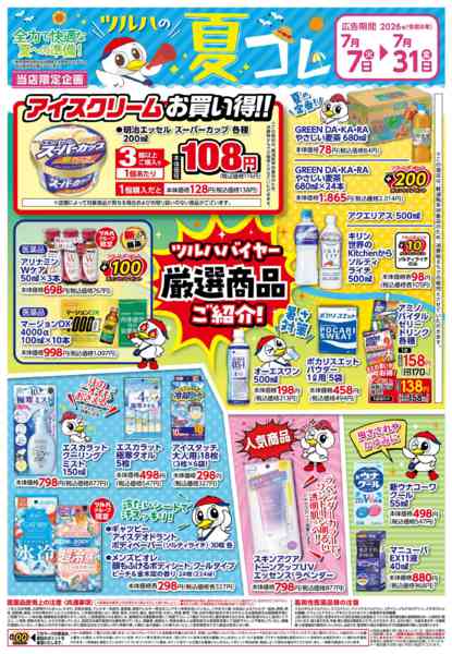 2026年7月8日〜18日まで7/7号夏コレチラシnew-1