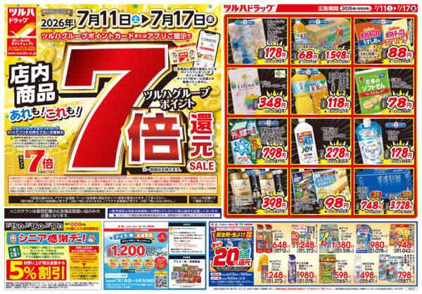 2026年7月13日限り7/11号お買い得チラシnew-1