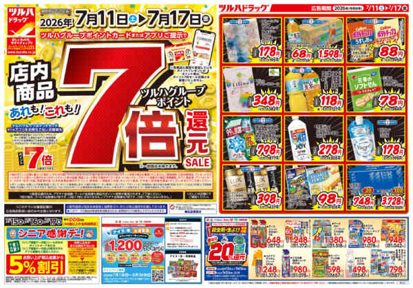 2026年7月16日限り7/11号お買い得チラシnew-1