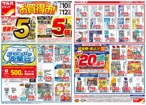 2026年7月11日限り7/10号チラシnew-1