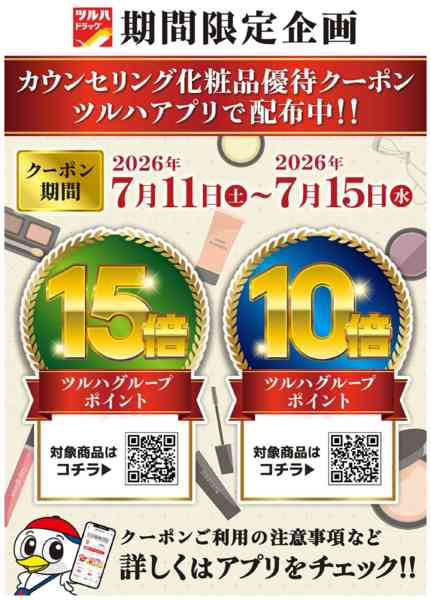 2026年7月10日〜15日まで7/11～7/15 化粧品アプリクーポンnew-1