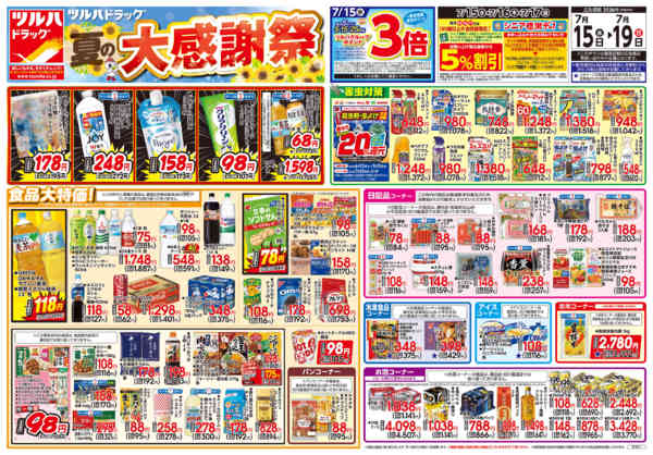 2026年7月18日限り7/15号チラシnew-1