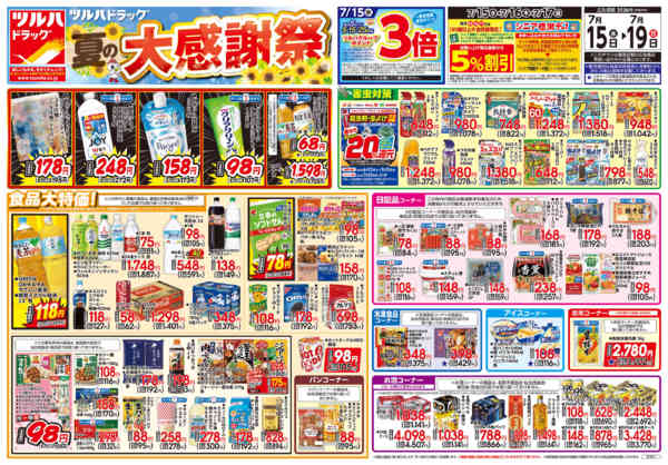 2026年7月18日限り7/15号チラシnew-1