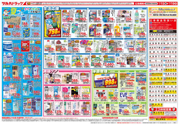 2026年7月18日限り7/15号チラシnew-2