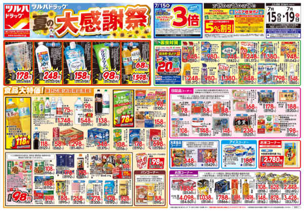 2026年7月19日限り7/15号チラシnew-1