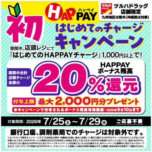 2026年7月18日〜29日まで7/25～7/29 HAPPAYチャージnew-2