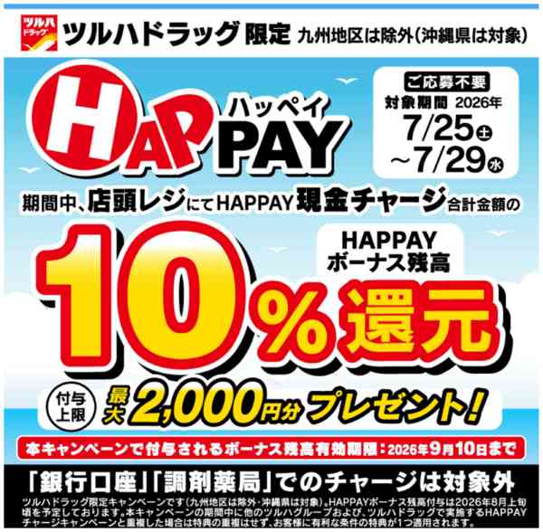 2026年7月18日〜29日まで7/25～7/29 HAPPAYチャージnew-1