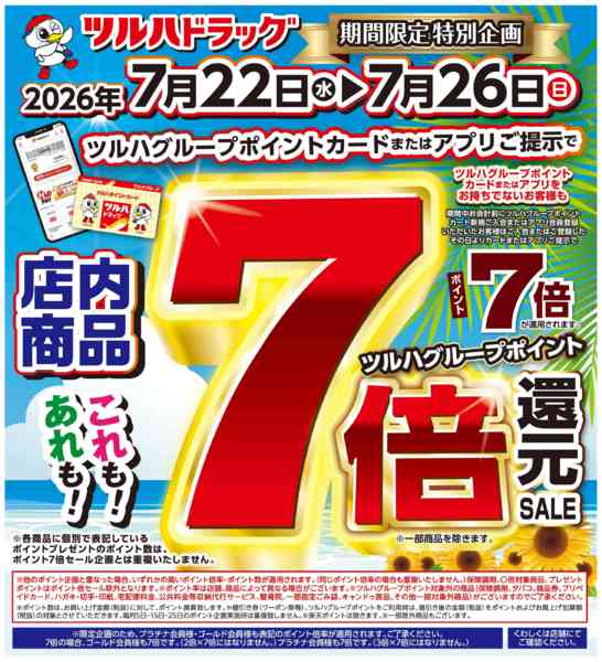 2026年7月21日〜26日まで7/22～7/26 ポイント7倍還元-1