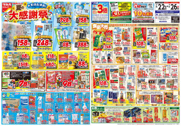 2026年7月24日限り7/22号チラシnew-1
