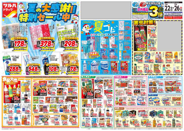 2026年7月26日限り7/22号チラシnew-1
