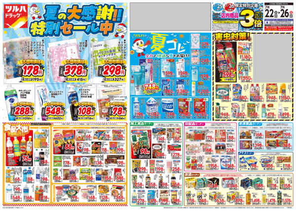 2026年7月26日限り7/22号チラシnew-1