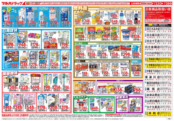 2026年7月24日限り7/22号チラシnew-2