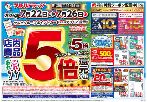 2026年7月24日限り7/22号チラシnew-1