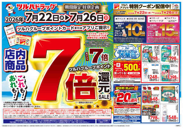 2026年7月26日限り7/22号チラシnew-1
