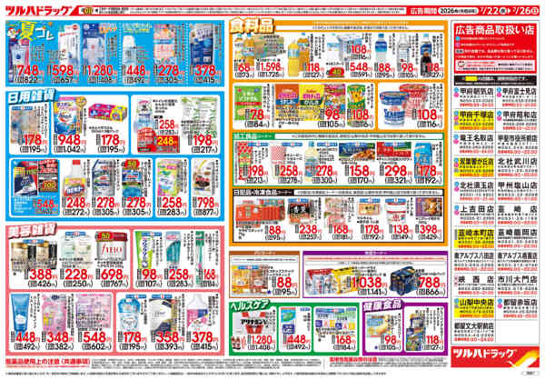 2026年7月26日限り7/22号チラシnew-2