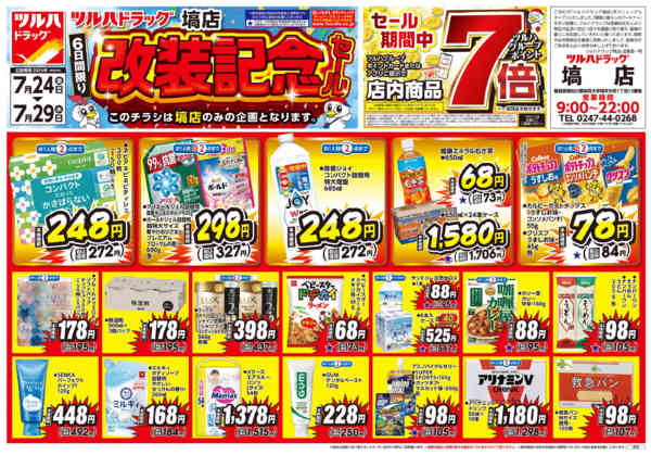2026年7月23日〜29日まで7/24号塙店改装記念セールチラシ-1