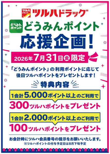 2026年7月31日限りどうみんポイント応援企画！new-1