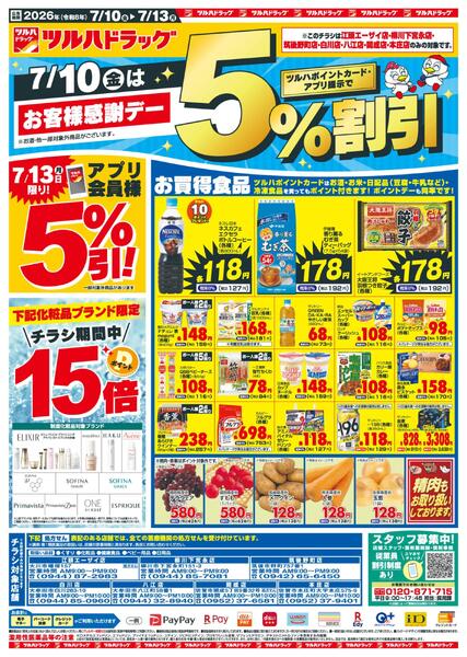 7/10～7/13 10日はお客様感謝デー5%割引new-1
