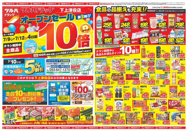 7/9～7/12 下上津役店オープンセールnew-1